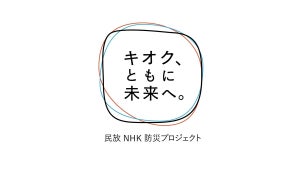 NHK・民放キー局、東日本大震災10年で共同プロジェクト　垣根越え制作協力