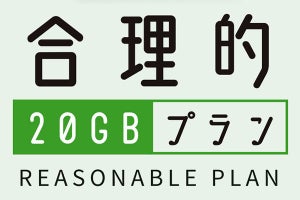 日本通信、1,980円で20GBの「合理的20GBプラン」を2月18日に開始