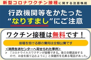 ワクチン接種に便乗した詐欺電話が発生中、「接種は無料」をお忘れなく