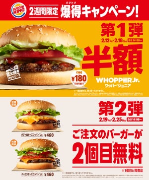 バーガーキング、ワッパーJr.半額&2個目無料の爆得キャンペーンを実施