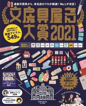 プロが選ぶ「文房具屋さん大賞2021」発表! 大賞に輝いたのは?