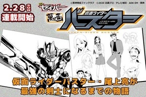 『仮面ライダーセイバー』バスター主役のスピンオフ漫画配信、明かされる尾上のルーツ【コメントあり】