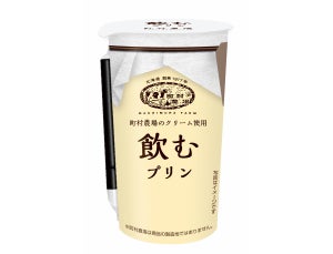 まるでプリン!? 「町村農場 飲むプリン」がローソンで発売