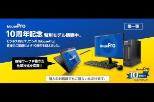 MouseProの10周年記念キャンペーン、25時間駆動の14型ノートPCなど追加