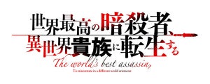 『世界最高の暗殺者、異世界貴族に転生する』、TVアニメ化！7月放送開始