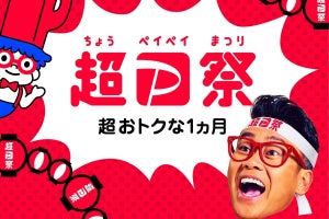 20％還元やジャンボなど、あちこちで買い物がおトクになる3月の「超PayPay祭」