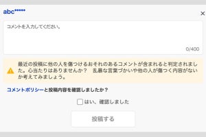 Yahoo!ニュース、不適切コメントにAIが注意喚起「一定の効果が出ている」