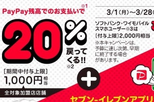 「セブンイレブン」アプリが2月25日からPayPay対応、ポイント還元も