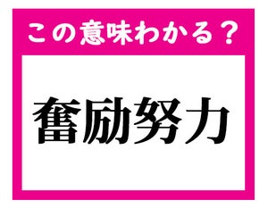 【この意味わかる?】「奮励努力」 - デキる社会人ならわかる四文字熟語クイズ