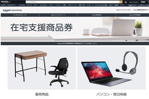 Amazon、PCや机・イスなど購入時に使える「在宅支援商品券」