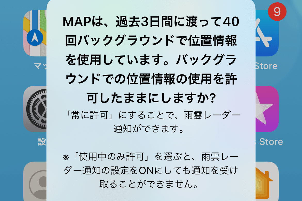 位置情報は「使用中のみ許可」にすべき? 「常に許可」のほうがいい? - いまさら聞けないiPhoneのなぜ