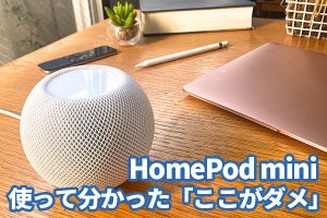 アップル「HomePod mini」、使って分かった“ここがダメ”