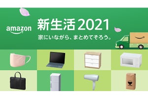 Amazon、「新生活2021」特集開設。2割引クーポンやセールも