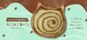 チョコミン党にはたまらない「ねこねこ食パン チョコミント」発売