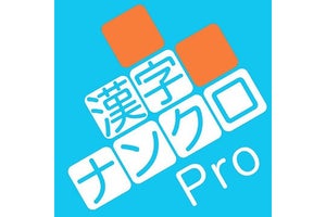 【毎日がアプリディ】漢字パズルで知識確認と語彙力アップ！「漢字ナンクロPro」