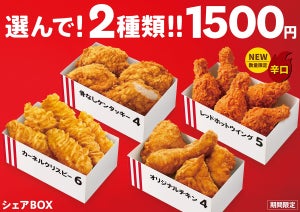 ケンタッキー、人気チキンを2種類選べる「シェアBOX」を期間限定販売