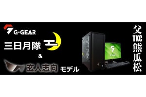 G-GEAR、玄人志向と人気ゲームストリーマー「父さん」のコラボPC発売