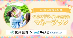 松井証券、マネープラン設計をサポートする情報を提供「40代の未来と松井」開始