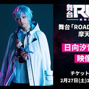 『舞台「ROAD59 -新時代任侠特区-」摩天楼ヨザクラ抗争』に日向汐音役・七海ひろきが映像出演