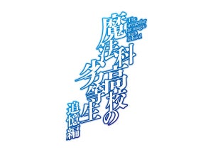 『魔法科高校の劣等生』、達也と深雪の過去を描く「追憶編」アニメ制作決定