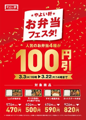 やよい軒、「しょうが焼」「チキン南蛮」など人気弁当4種が期間限定でお得!