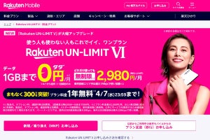 楽天モバイル、1年無料キャンペーンを4月7日終了へ - 累計300万契約突破で