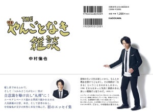 中村倫也のエッセイ集、カバー公開! 本人アイデアによる恥ずかしい仕掛けも!?