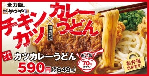 かつや、すっと食べやすい「チキンカツカレーうどん」を期間限定で発売!