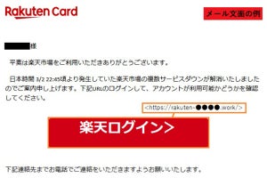 楽天をかたるフィッシングに注意、障害復旧を装い偽サイトへ誘導