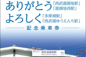 西武鉄道「多摩湖駅」「西武園ゆうえんち駅」駅名変更の記念乗車券