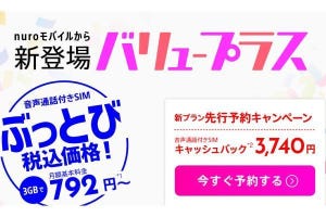 nuroモバイル、音声付き3GBで税込792円～の新プラン「バリュープラス」