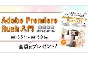 ソニー、電子書籍「Adobe Premiere Rush入門」を贈呈　My Sony IDの所有者が対象