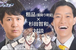 霜降り明星ら芸人×豪華声優が漫才に挑む『サンパチスター』裏側配信