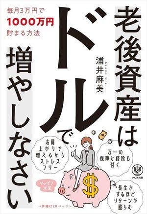 お金のプロが解説! 『老後資産はドルで増やしなさい』