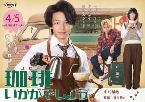 中村倫也、原作そのままの姿で微笑む『珈琲いかがでしょう』本編後配信ドラマも決定