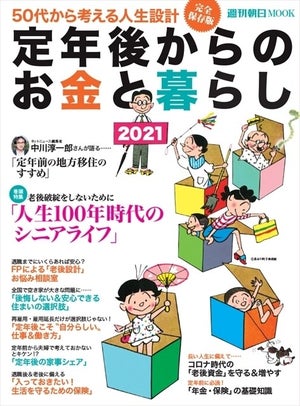 50代から考える人生設計、『定年後からのお金と暮らし2021』