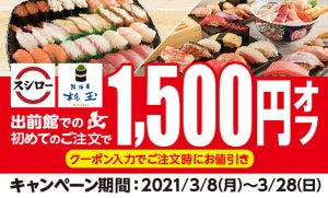 スシロー、出前館で2,000円以上注文で1,500円オフ! お得キャンペーンを実施