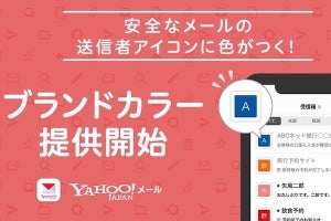 Yahoo!メール、安全なメールに色を付けてなりすまし被害を防止