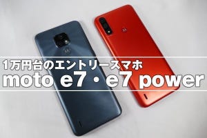 モトローラ「moto e7・e7 power」レビュー、1万円台スマホは使えるか？