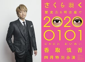 香取慎吾、初のソロステージ決定「さくら咲かせて頂きます」 明治座で21公演