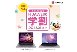 HUAWEI MateBookが最大15,000円オフに！ - 新生活応援学割キャンペーン