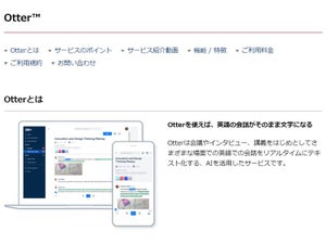 ドコモ、英語音声文字起こしサービス「Otter」を法人向けに販売