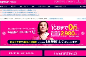 楽天モバイルの累計契約数が300万を突破、「1年無料」は4月7日まで受付