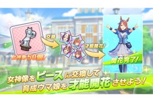 「LinksMate」の‬対象コンテンツに『ウマ娘』追加、ゲーム連携特典は「女神像×50」