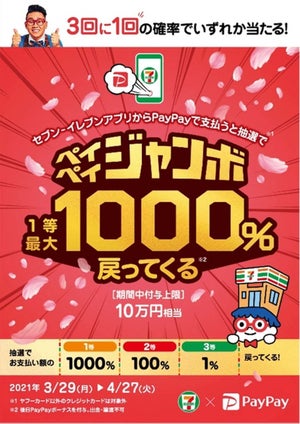 最大で1,000%が戻ってくる! PayPay「セブン‐イレブンアプリで当たる! ペイペイジャンボ」