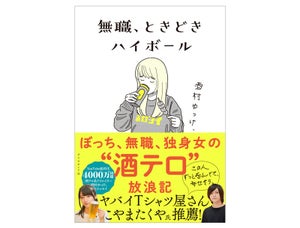 ぼっち、無職、独身女の"酒テロ"エッセイ、『無職、ときどきハイボール』