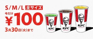 ケンタッキーが「ドリンク全サイズ100円」キャンペーンを開催