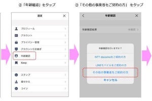 イオンモバイル、IIJmio、mineoが「LINE」の年齢情報通知に対応