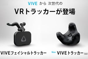 VIVE、33％小型化した次世代トラッカーと表情を描画する顔用トラッカー