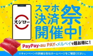 最大50%ポイント還元! スシローが「スマホ決済祭!」を開催